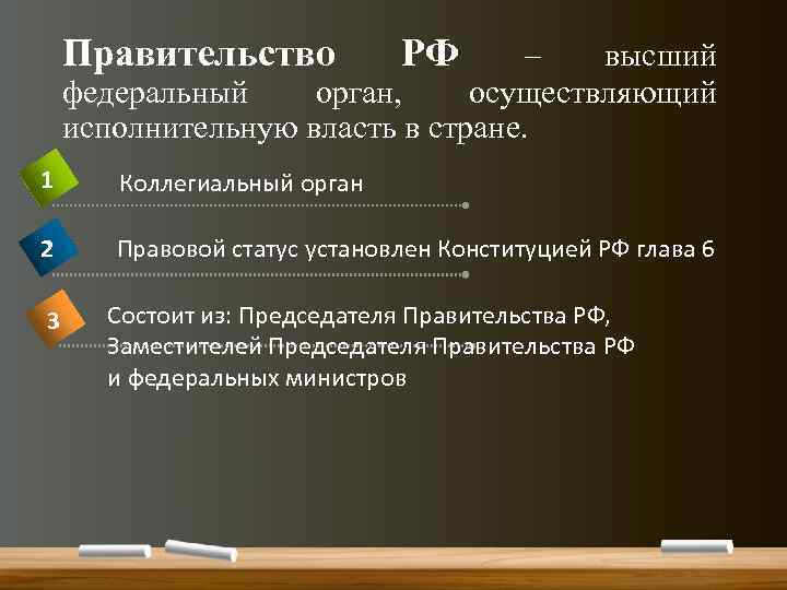 В каких странах глава государства является коллегиальный орган. Правительство Российской Федерации это высший коллегиальный.