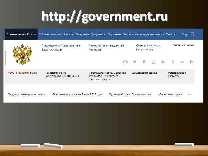 http: //government. ru 