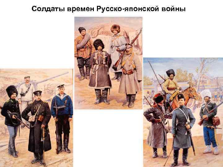 Солдаты времен Русско-японской войны 
