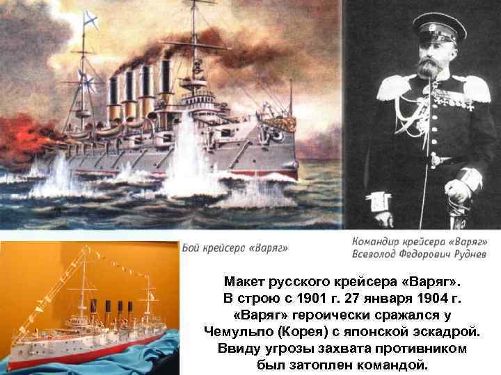 Макет русского крейсера «Варяг» . В строю с 1901 г. 27 января 1904 г.