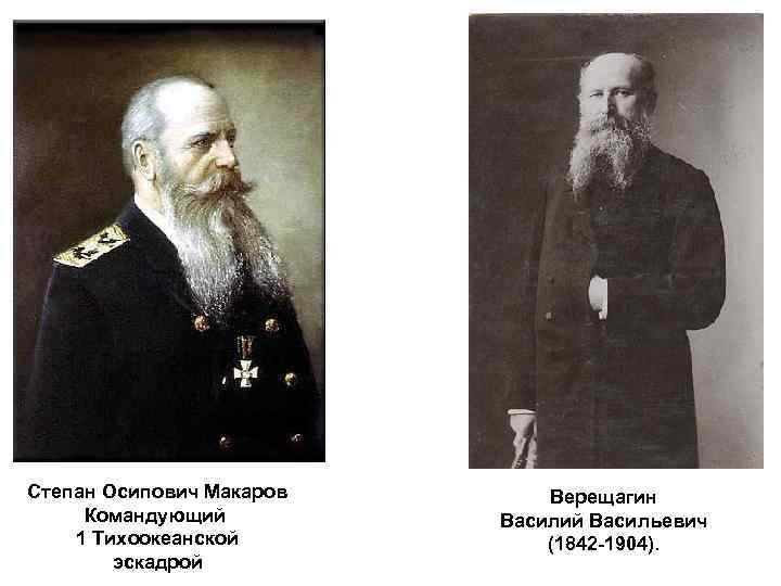 Степан Осипович Макаров Командующий 1 Тихоокеанской эскадрой Верещагин Василий Васильевич (1842 -1904). 
