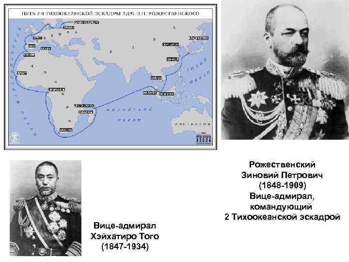 Вице-адмирал Хэйхатиро Того (1847 -1934) Рожественский Зиновий Петрович (1848 -1909) Вице-адмирал, командующий 2 Тихоокеанской