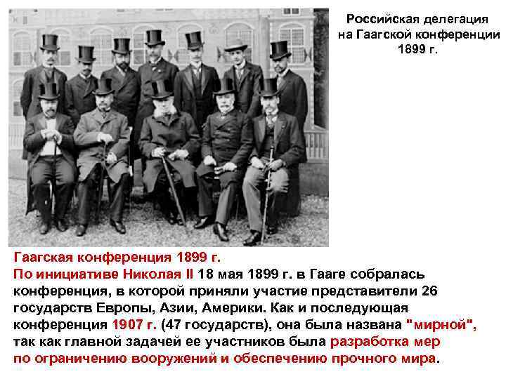 Российская делегация на Гаагской конференции 1899 г. Гаагская конференция 1899 г. По инициативе Николая