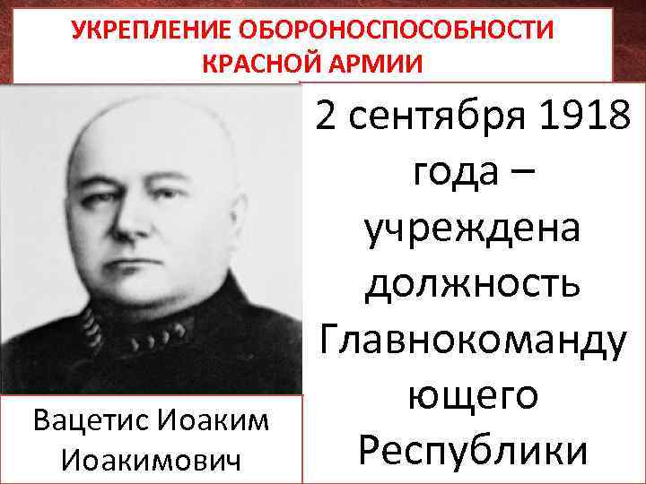 УКРЕПЛЕНИЕ ОБОРОНОСПОСОБНОСТИ КРАСНОЙ АРМИИ 2 сентября 1918 года – человек СЕНТЯБРЬ 1918 Г. -