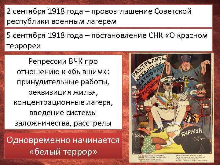 2 сентября 1918 года – провозглашение Советской республики военным лагерем 5 сентября 1918 года