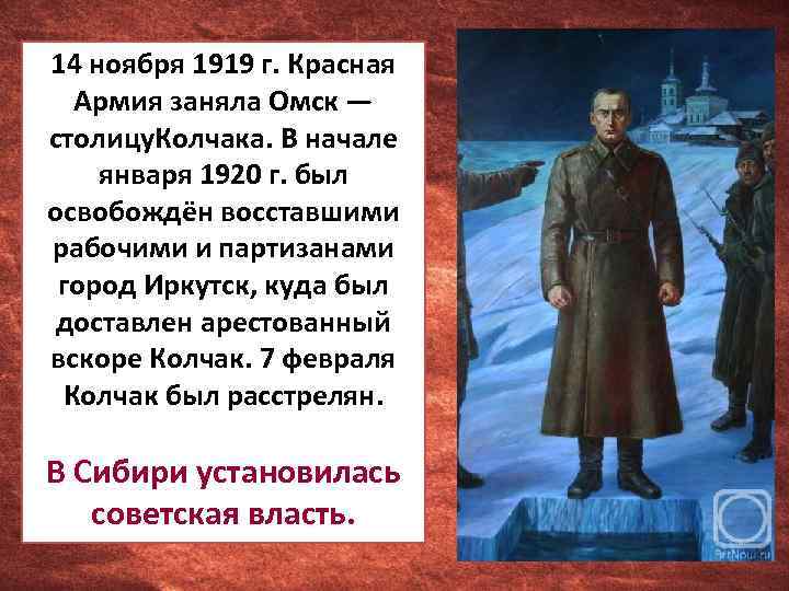 14 ноября 1919 г. Красная Армия заняла Омск — столицу. Колчака. В начале января