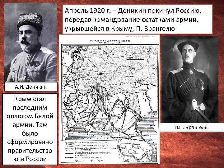 Апрель 1920 г. – Деникин покинул Россию, передав командование остатками армии, укрывшейся в Крыму,