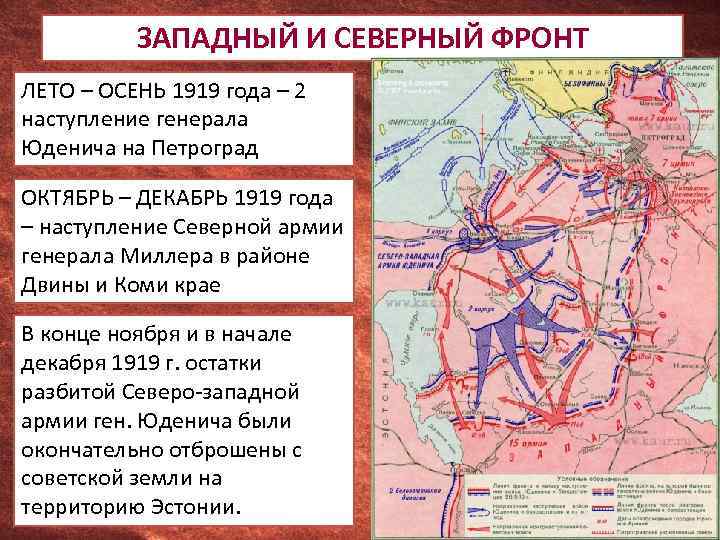 ЗАПАДНЫЙ И СЕВЕРНЫЙ ФРОНТ ЛЕТО – ОСЕНЬ 1919 года – 2 наступление генерала Юденича