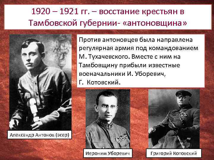 1920 – 1921 гг. – восстание крестьян в Тамбовской губернии- «антоновщина» Против антоновцев была