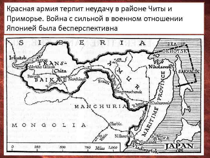 Красная армия терпит неудачу в районе Читы и Приморье. Война с сильной в военном