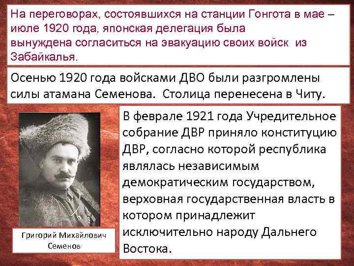 На переговорах, состоявшихся на станции Гонгота в мае – июле 1920 года, японская делегация