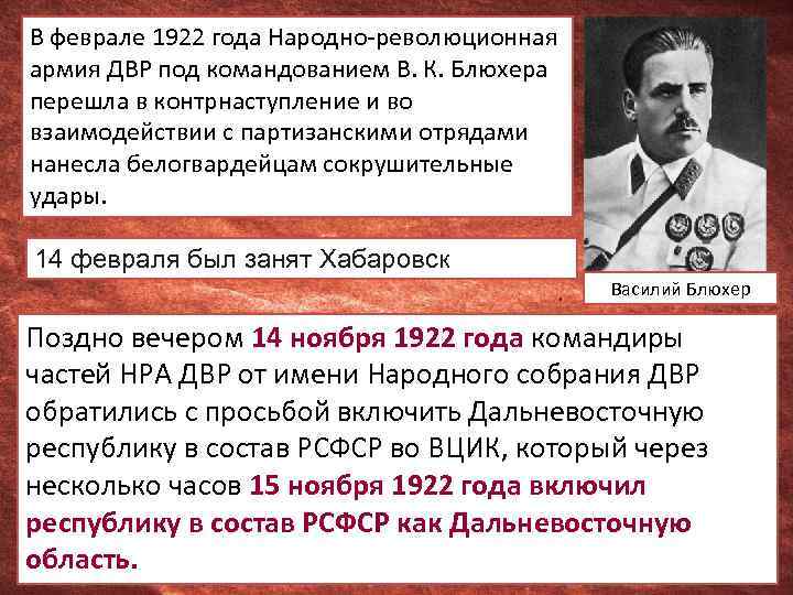 В феврале 1922 года Народно-революционная армия ДВР под командованием В. К. Блюхера перешла в