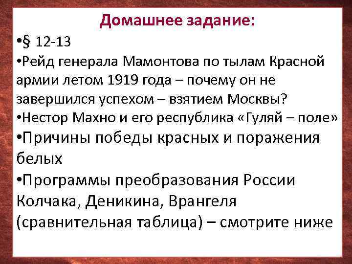  • § 12 -13 Домашнее задание: • Рейд генерала Мамонтова по тылам Красной