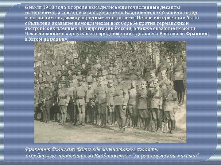  6 июля 1918 года в городе высадились многочисленные десанты интервентов, а союзное командование