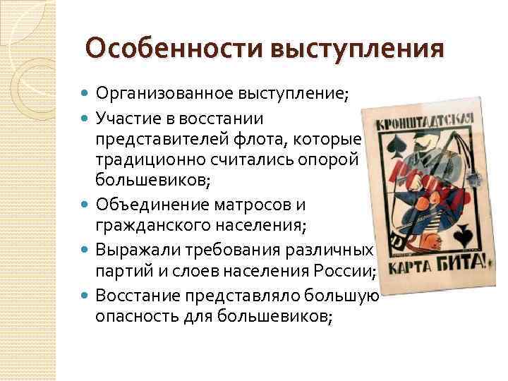 Особенности выступления Организованное выступление; Участие в восстании представителей флота, которые традиционно считались опорой большевиков;