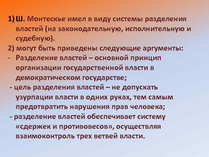 1) Ш. Монтескье имел в виду системы разделения властей (на законодательную, исполнительную и судебную).