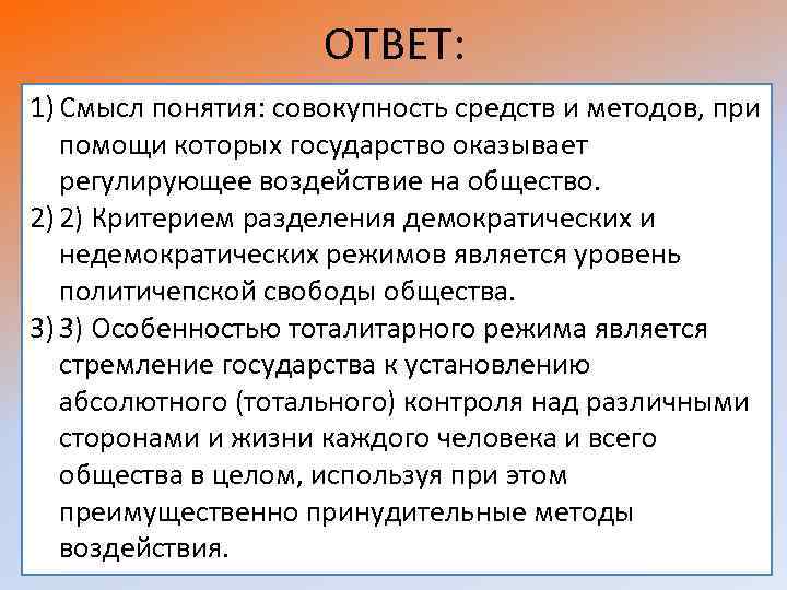 ОТВЕТ: 1) Смысл понятия: совокупность средств и методов, при помощи которых государство оказывает регулирующее