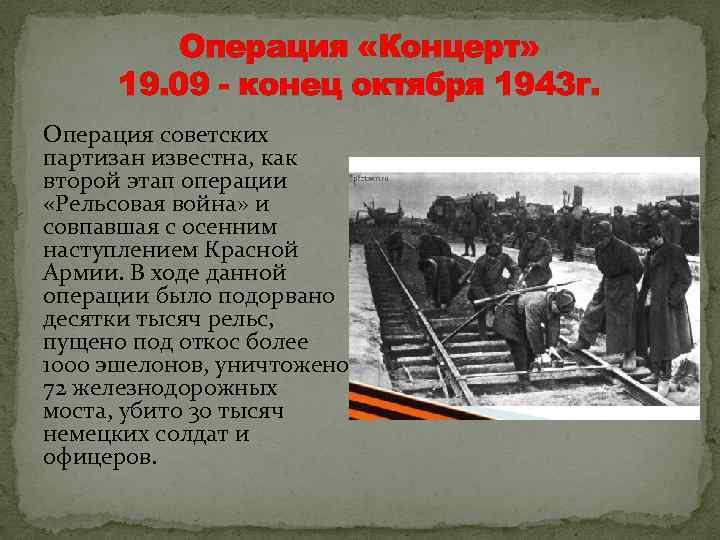 Операция «Концерт» 19. 09 - конец октября 1943 г. Операция советских партизан известна, как