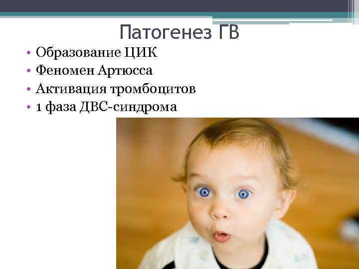 Патогенез ГВ • • Образование ЦИК Феномен Артюсса Активация тромбоцитов 1 фаза ДВС-синдрома 