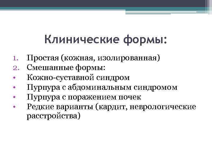 Клинические формы: 1. 2. • • Простая (кожная, изолированная) Смешанные формы: Кожно-суставной синдром Пурпура