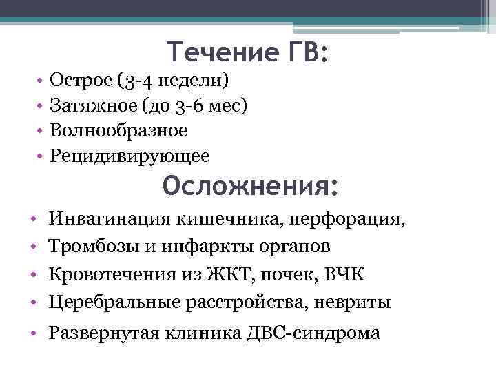 Течение ГВ: • • Острое (3 -4 недели) Затяжное (до 3 -6 мес) Волнообразное