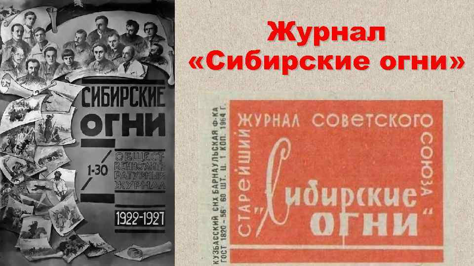 Журнал «Сибирские огни» 