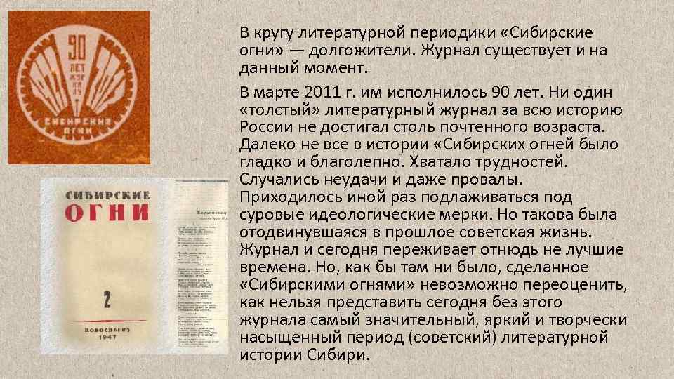 100 лет литературному журналу. Сибирские огни журнал 1922 года. 100 Лет журналу картинка. Сибирские огни картинка анимация для презентации. Сибирские огни картинка анимация.