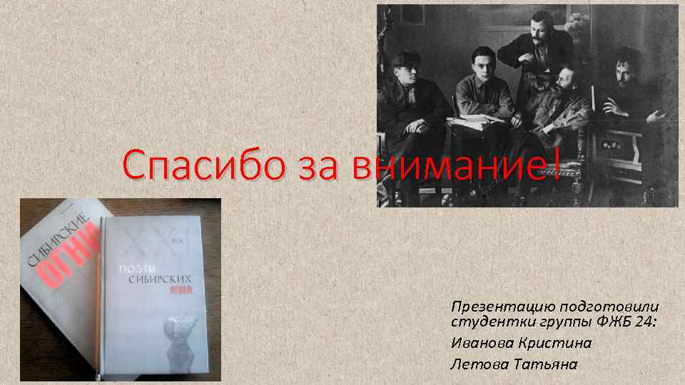 Спасибо за внимание! Презентацию подготовили студентки группы ФЖБ 24: Иванова Кристина Летова Татьяна 