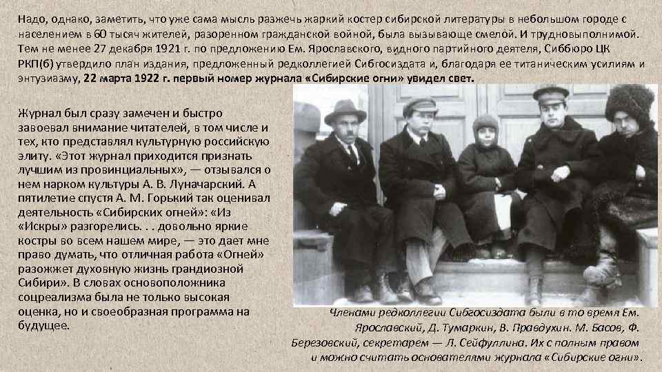 Надо, однако, заметить, что уже сама мысль разжечь жаркий костер сибирской литературы в небольшом