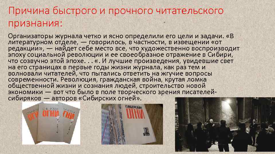 Причина быстрого и прочного читательского признания: Организаторы журнала четко и ясно определили его цели