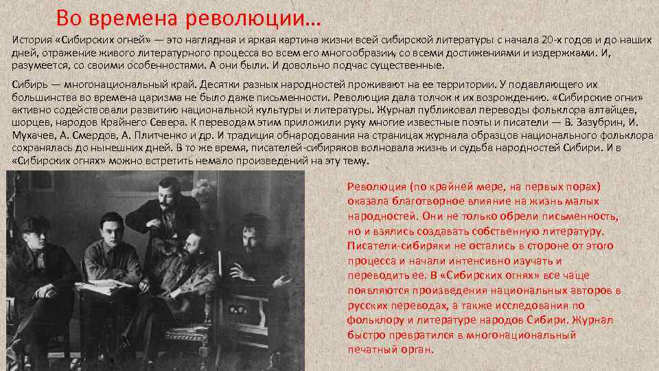 Во времена революции… История «Сибирских огней» — это наглядная и яркая картина жизни всей