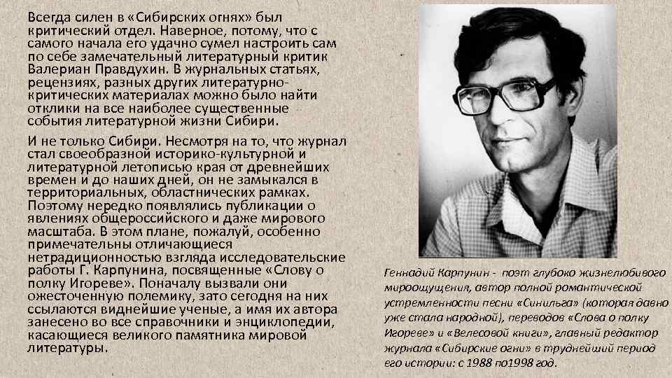 Всегда силен в «Сибирских огнях» был критический отдел. Наверное, потому, что с самого начала