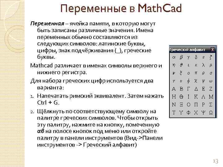 Переменные в Math. Cad Переменная – ячейка памяти, в которую могут быть записаны различные