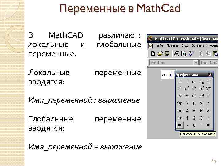 Переменные в Math. Cad В Math. CAD локальные и переменные. различают: глобальные Локальные вводятся: