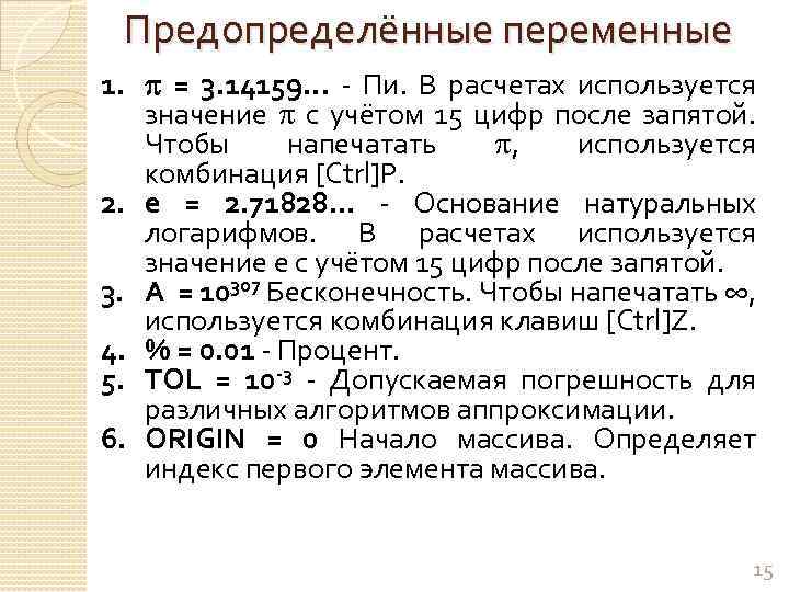 Предопределённые переменные 1. = 3. 14159. . . - Пи. В расчетах используется значение