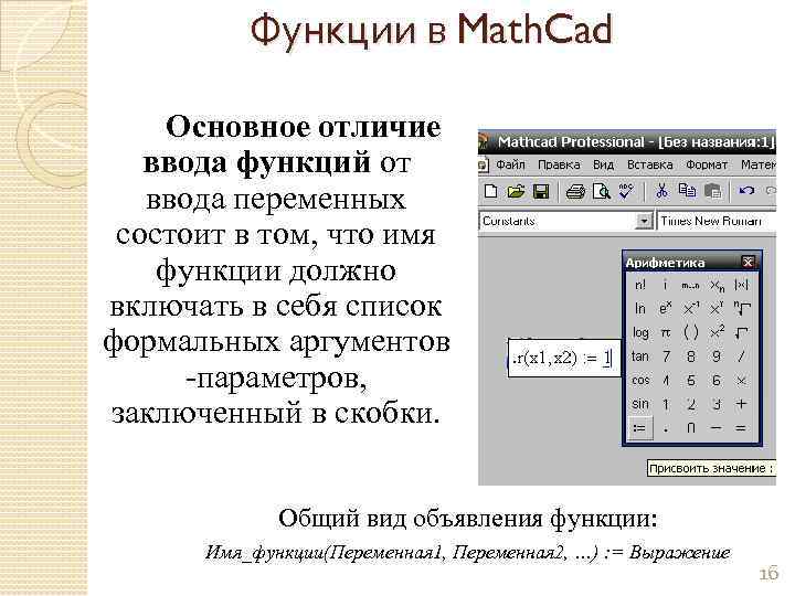 Функции в Math. Cad Основное отличие ввода функций от ввода переменных состоит в том,