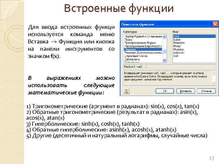 Встроенные функции Для ввода встроенных функци используется команда меню Вставка → Функция или кнопка