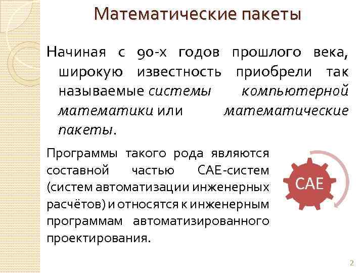 Математические пакеты Начиная с 90 -х годов прошлого века, широкую известность приобрели так называемые