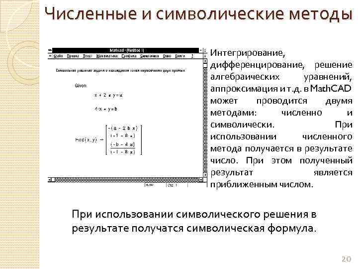 Численные и символические методы Интегрирование, дифференцирование, решение алгебраических уравнений, аппроксимация и т. д. в