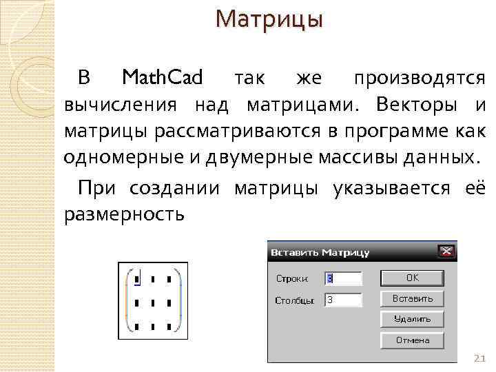 Матрицы В Math. Cad так же производятся вычисления над матрицами. Векторы и матрицы рассматриваются