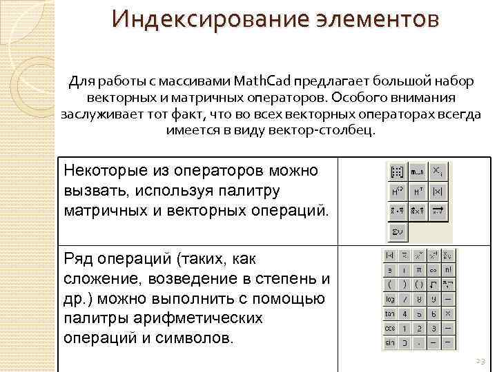 Индексирование элементов Для работы с массивами Math. Cad предлагает большой набор векторных и матричных