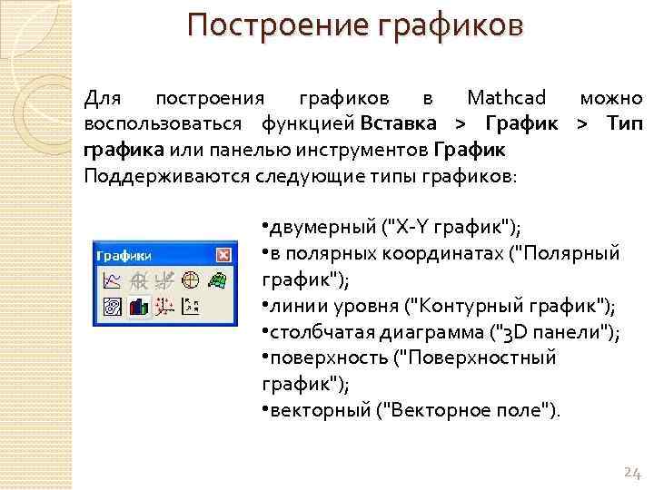 Построение графиков Для построения графиков в Mathcad можно воспользоваться функцией Вставка > График >