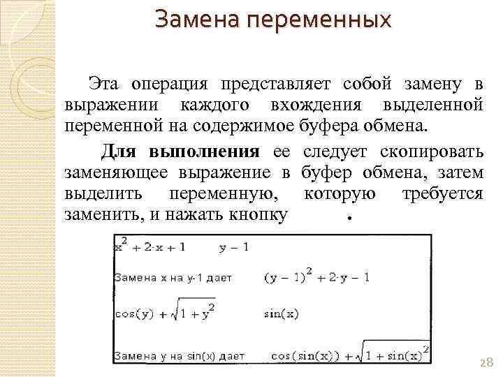 Замена переменных Эта операция представляет собой замену в выражении каждого вхождения выделенной переменной на