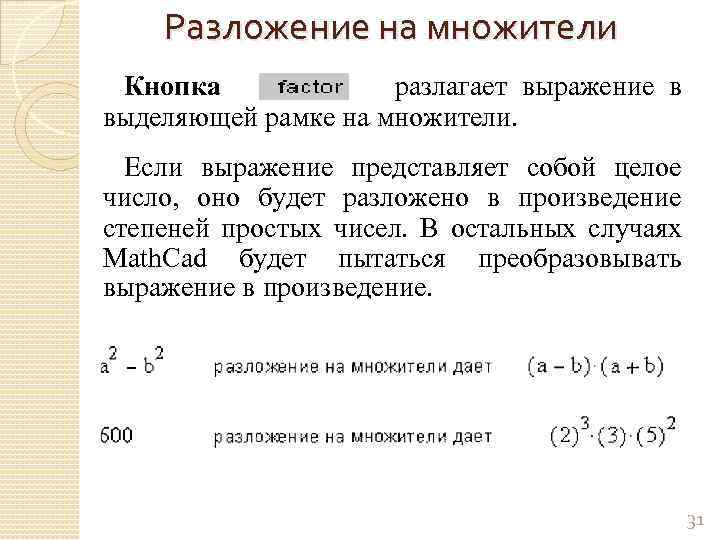 Разложение на множители Кнопка разлагает выражение в выделяющей рамке на множители. Если выражение представляет