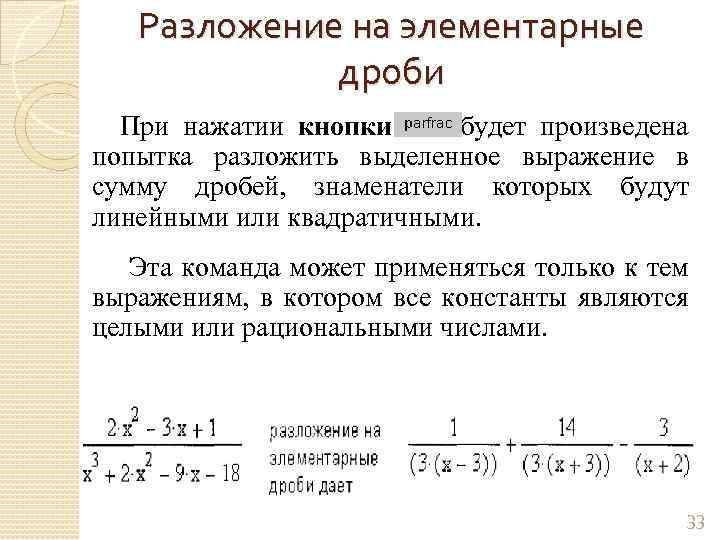 Разложение на элементарные дроби При нажатии кнопки будет произведена попытка разложить выделенное выражение в