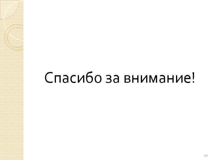 Спасибо за внимание! 34 