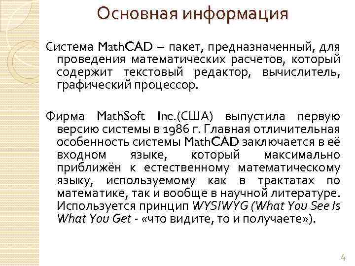 Основная информация Система Math. CAD – пакет, предназначенный, для проведения математических расчетов, который содержит