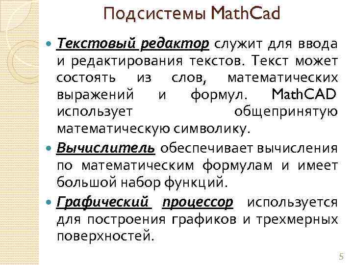 Подсистемы Math. Cad Текстовый редактор служит для ввода и редактирования текстов. Текст может состоять