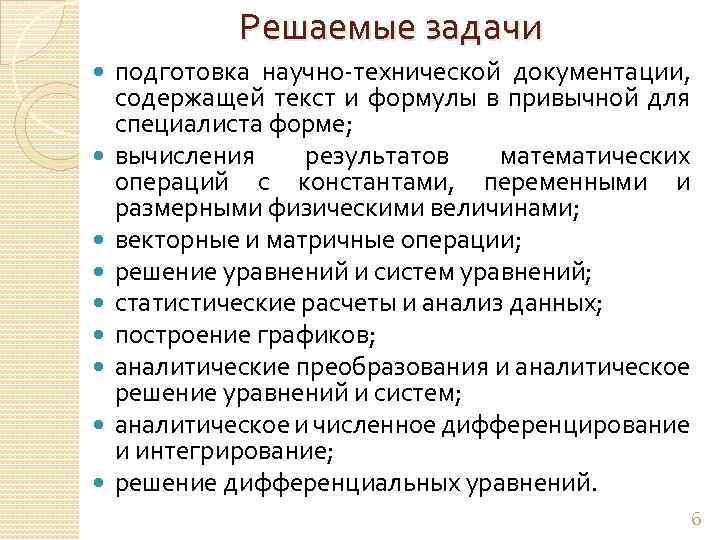 Решаемые задачи подготовка научно-технической документации, содержащей текст и формулы в привычной для специалиста форме;