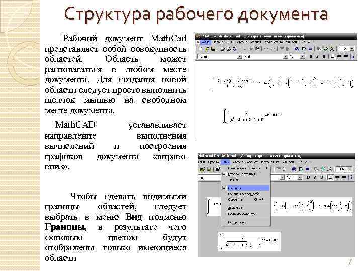 Структура рабочего документа Рабочий документ Math. Cad представляет собой совокупность областей. Область может располагаться